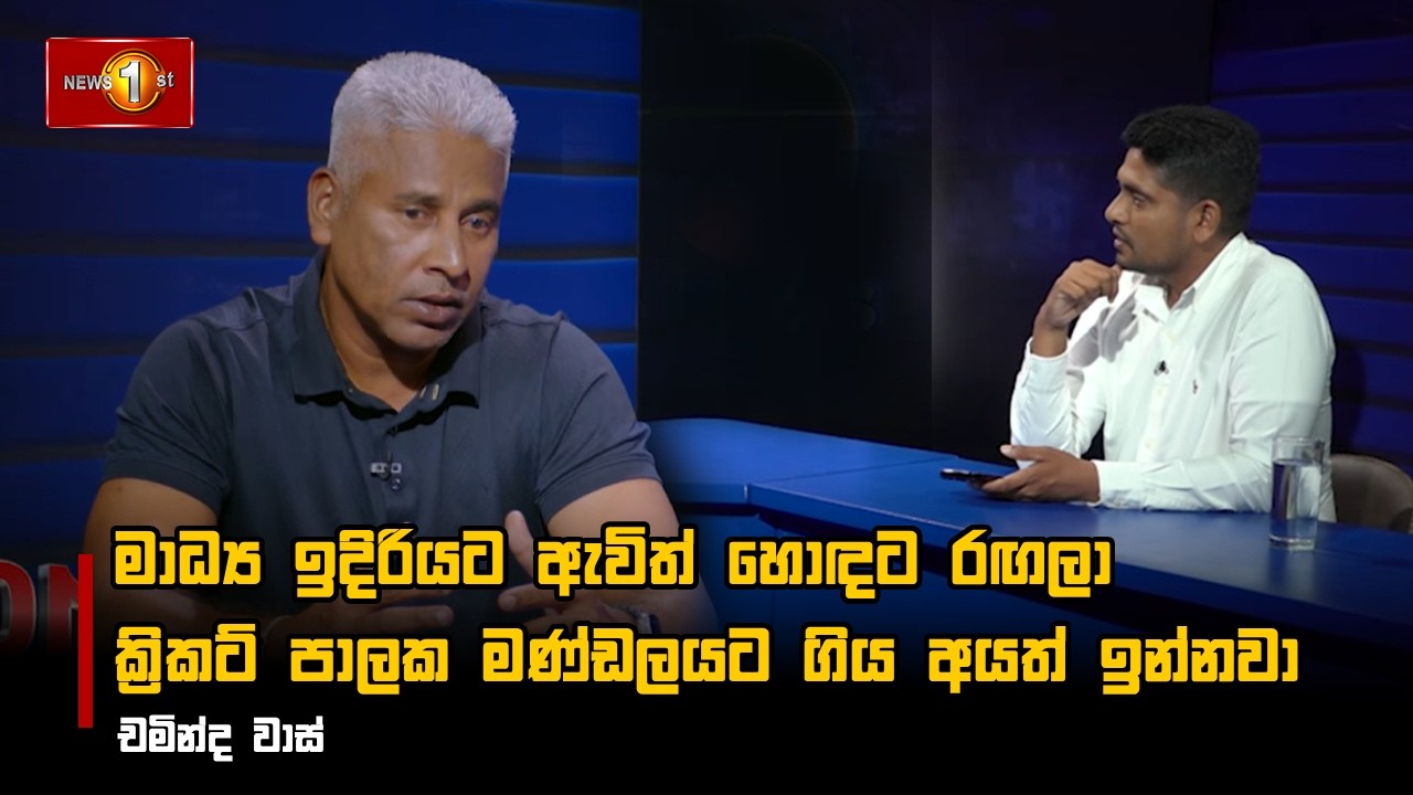 මාධ්‍ය ඉදිරියට ඇවිත් හොඳට රඟලා ක්‍රිකට් පාලක මණ්ඩලයට ගිය අයත් ඉන්නවා