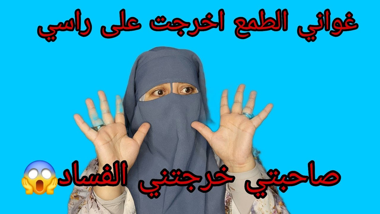 ما حمدش الله غواني الطمع💶 غوتني صاحبتي بزطامها عامر بفلوس وداتني معها اخرجت علي