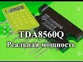 TDA8560Q 40w на канал ??? Проверим!