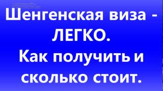 видео Сколько стоит Шенгенская виза?