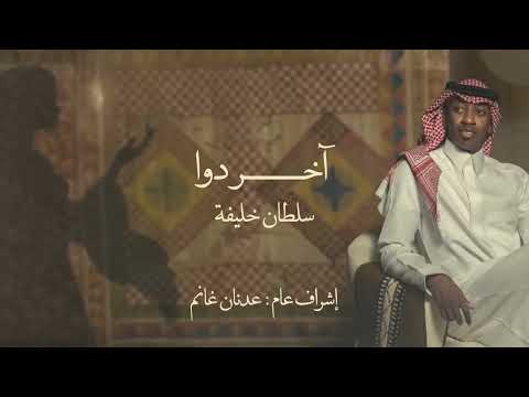 سلطان خليفة آخر دوا للمفارق بالهوا كية ماعاد لي طب يشفيني من جروحي