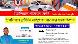 QUIZ PATENTE B CAPITOLO 20 PATENTE IN BANGLA LIVE CLASS JAKIR HOSSAIN JISAN  3510128540 screenshot 2