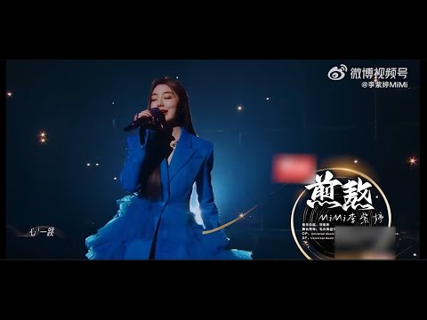 MiMi Lee李紫婷 京东20年《晚八点歌会》再唱【煎熬】