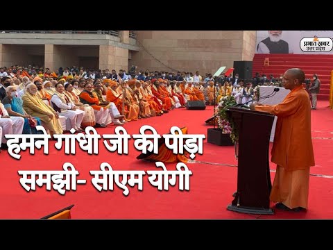 Kashi Vishwanath Dham: लोकार्पण के अवसर पर CM Yogi ने किया Mahatma Gandhi का जिक्र | Prabhat Khabar