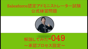 49Salesforce認定アドミニストレーター試験問題解説
