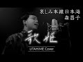 【歌姫‐UTAHIME Cover‐⑪】哀しみ本線日本海/森昌子 Covered by Shota Mitsuoka