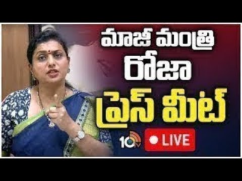 LIVE | YSRCP RK Roja Press Meet | మాజీ మంత్రి రోజా ప్రెస్ మీట్ | 10TV - 10TVNEWSTELUGU