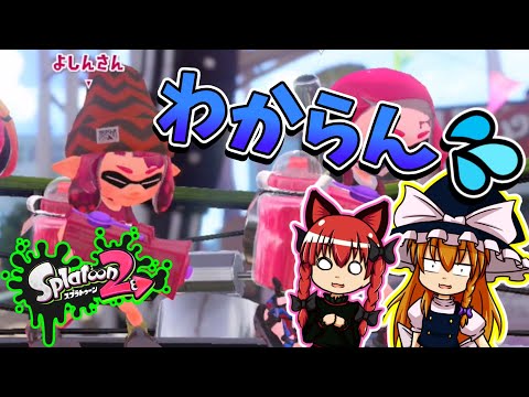 【スプラトゥーン2】このゲームって何すればええんや…？【ゆっくり実況】
