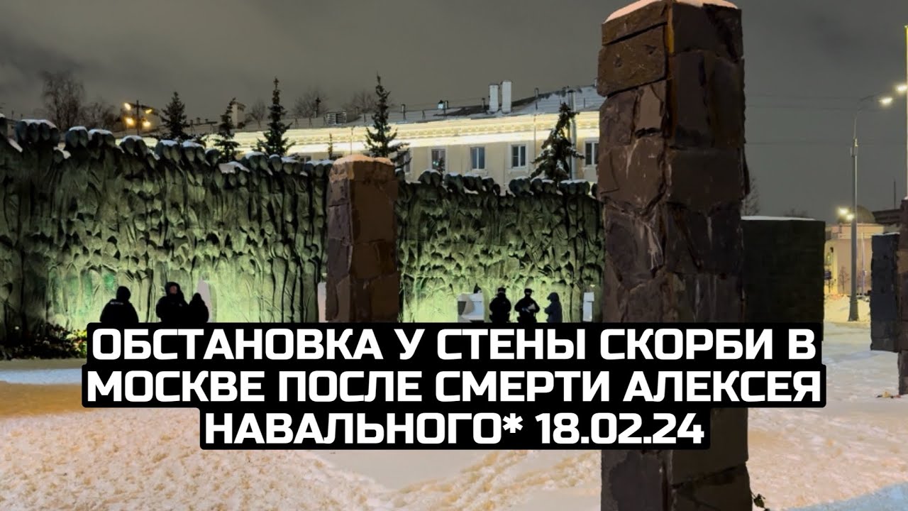 Обстановка у Стены скорби в Москве после смерти Алексея Навального* 18.02.24