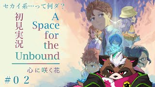【A Space for the Unbound　心に咲く花】#02　不思議なカノジョと映画デート…って何ダ？