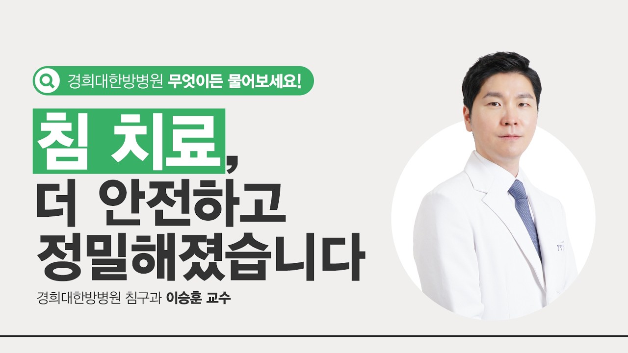침을 '보면서' 놓는 시대 | 초음파 활용 침 치료, 이래서 안전합니다 [침구과 이승훈 교수님]