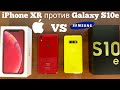 iPhone XR против Samsung Galaxy S10e. Сравнение.