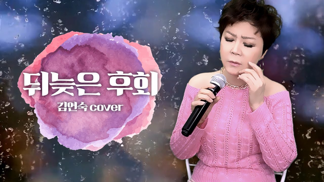 뒤늦은 후회 (현이와 덕이) Cover by 미기 MIGI 최진희 평양공연곡