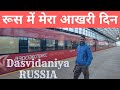 My Last Day In Russia || Dasvidaniya Russia || Best Time to visit Russia