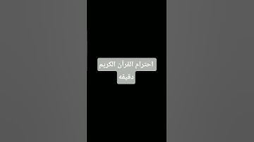 احترام القرآن الكريم دقيقه