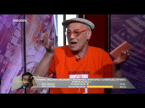 პირმყრალი კოტე ყუბანეიშვილი და აღფრთოვანებული ჟურნალისტი TV პირველზე