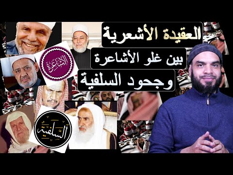 العقيدة الأشعرية بين غلو الأشاعرة وحجود السلفيين الأشاعرة السلفية