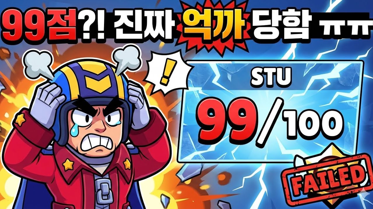 와 스튜 99점 억까 무엇임 어케 올렸는데ㅠㅠㅠㅠ 승급전인 줄 알았지?ㅋㅋㅋㅋㅋ