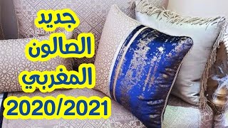 صالونات مغربية بصيحة عصرية  طلامط 2020