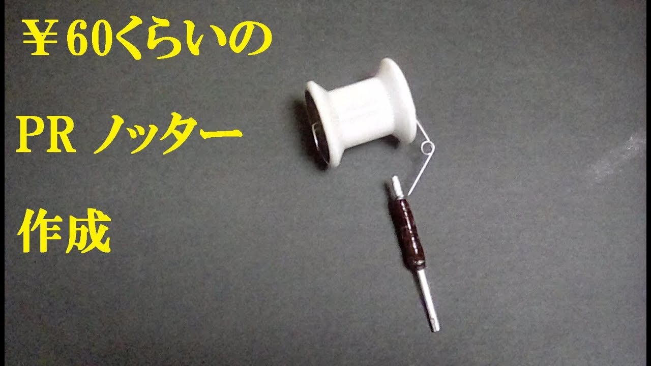 404 釣り Prノッター 作ってみた Youtube