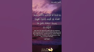 وما قدروا الله حق قدره |#فارس_عباد (سورة الزمر _آية67) 🍃