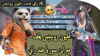 بكاء راني ع البث المباشر بسبب مليون روسيس يوقف مع أبن سوريا ضد راني | ببجي موبايل - pubg mobile |