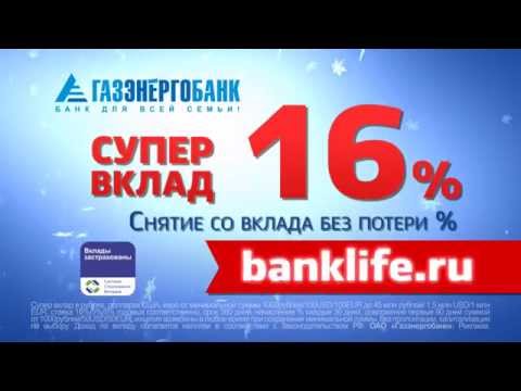 Супер вклад под 16  годовых от 1000 рублей в Газэнергобанке.