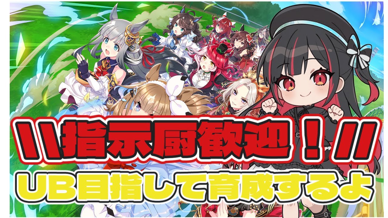 ウマ娘プリティダービー  リスナーに教えてもらいながら育成していく～！#ウマ娘プリティーダービー #初見歓迎 #vtuber  #椛屋あいり