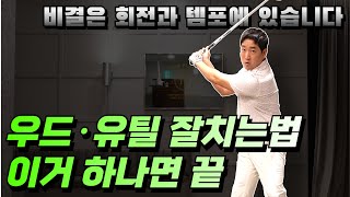 우드·유틸 뒷땅·탑핑 해결법, 이거 하나면 끝! #우드레슨 #유틸잘치는법 #nkgolf