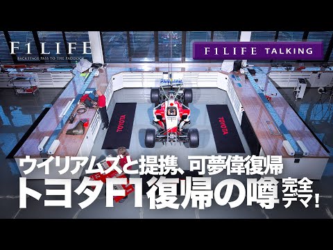 【F1LIFE TALKING】トヨタがF1復帰!? ウイリアムズと提携!?【ｶﾞｾｯﾀ】