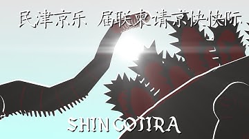 •Shin Godzilla•Atomic Breath Animation/Stick Nodes Pro