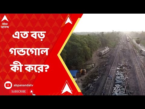 Train Accident: যেখানে যাত্রী সুরক্ষার বিষয় রয়েছে, সেখানে এত বড় গন্ডগোল কী করে? ABP Ananda Live