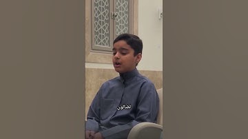 "طفل صغير يتلو آيات من سورة المطففين بصوت عذب يأسر القلوب! ما شاء الله"   #Confix#Confix#اكسبلور