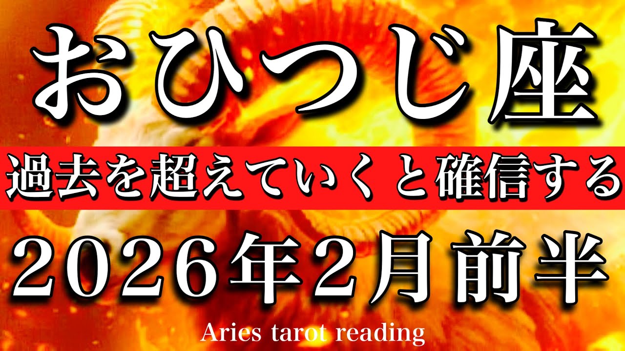 おひつじ座♈️2月前半タロットリーディング💫ここからが本番！過去を超えていけると確信する🔥