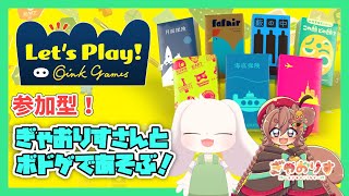 【参加型】【レッツプレイ！オインクゲームズ】ぎゃおりすさんとボドゲで遊ぶ！【コラボ】【うさぎVtuber】