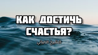 Шейх Альбани — Путь к счастью | Лекции об исламе