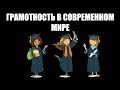 Грамотность в современном мире