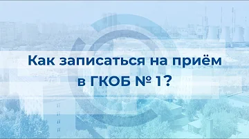 Как записаться на прием к врачу в Москве иногородним