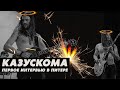 ПОГОВОРИМ ПРО | Казускома - Рок-н-ролл, язык, будущее