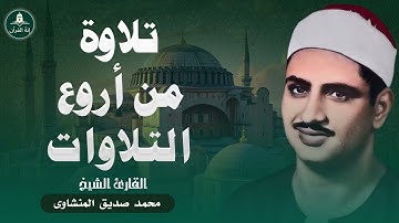 تلاوة رائعة تذهب الهموم | تجعلك اكثرهدوء وطمأنينة | بصوت الشيخ محمد صديق المنشاوي رحمه الله