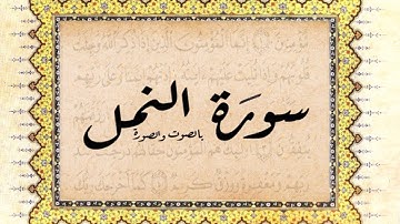 سورة النمل ( تجويد سعود الشريم )