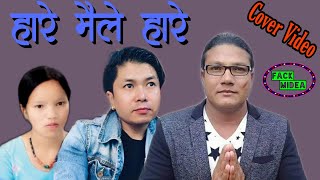 hare maile hare | हारे मैले हारे | new nepali song 2021 | nepali sentimental song