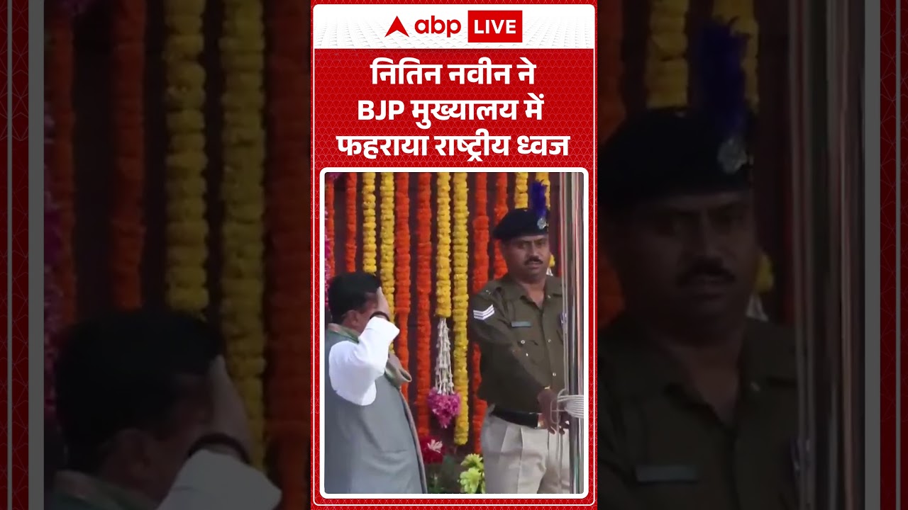 Republic Day 2026: BJP के राष्ट्रीय अध्यक्ष Nitin Nabin ने बीजेपी मुख्यालय में फहराया राष्ट्रीय ध्वज