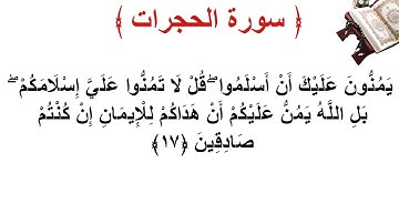 سورة الحجرات الأية 17