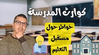 لماذا لا أحب المدرسة؟... كيفاش غاذي يكون التعليم في المستقبل؟