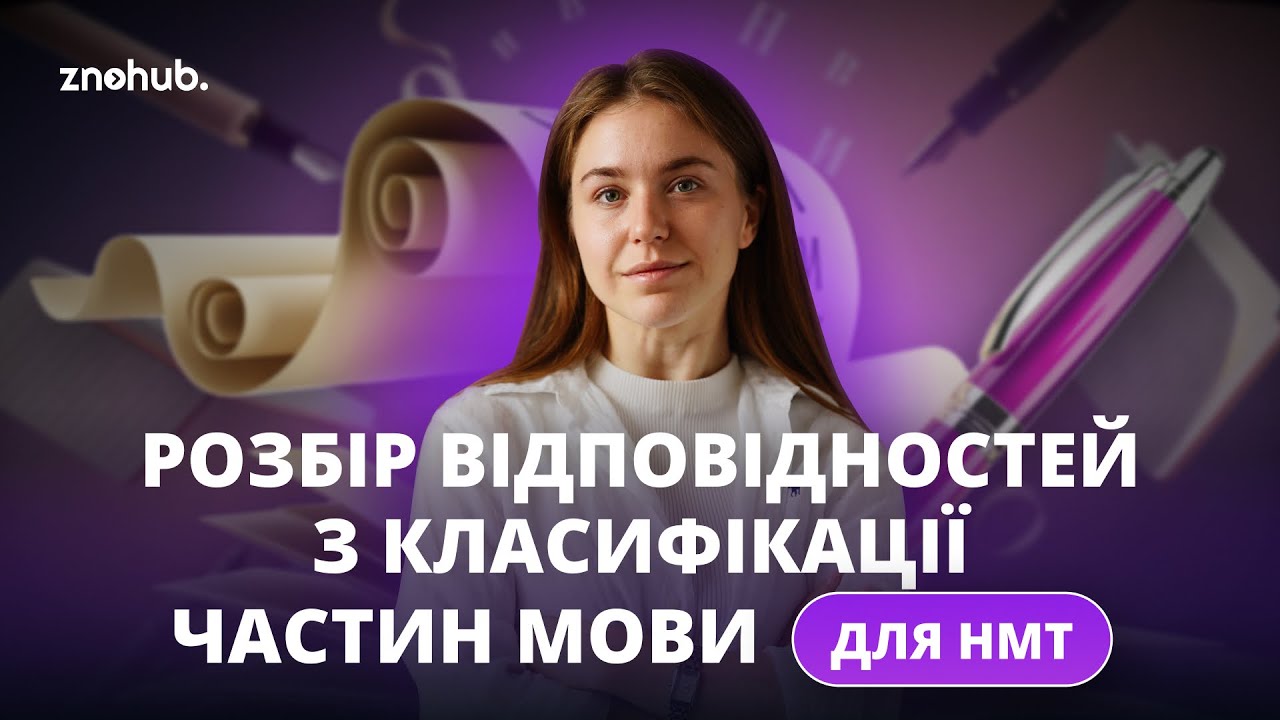 Розбір відповідностей з класифікації частин мови для НМТ