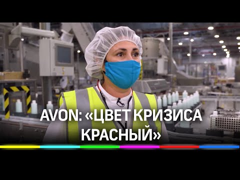 На что AVON делает ставку во время "коронакризиса"