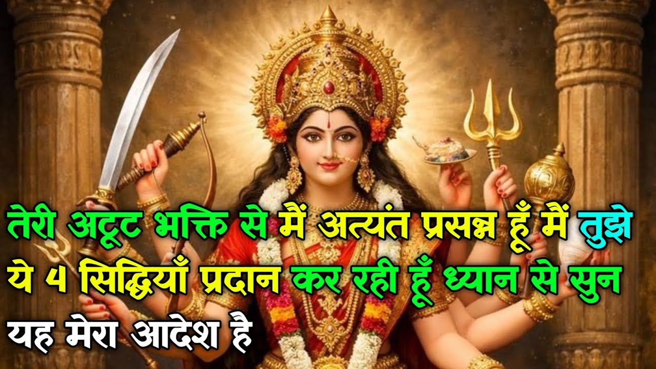 222 🕉️ तेरी अटूट भक्ति से मैं अत्यंत प्रसन्न हूँ मैं तुझे ये 4 सिद्धियाँ प्रदान कर रही हू.#maadurga 