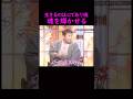 【オーラの泉】魂を輝かせるということ#美輪明宏 #江原啓之 #切り抜き動画 #shorts #スピリチュアル #占い #感動する話 #開運