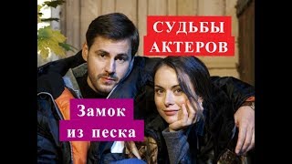 Замок из песка сериал СУДЬБЫ АКТЕРОВ Биография